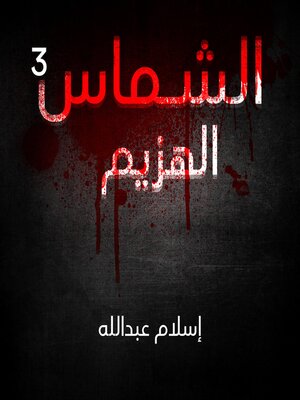cover image of الشماس--الهزيم